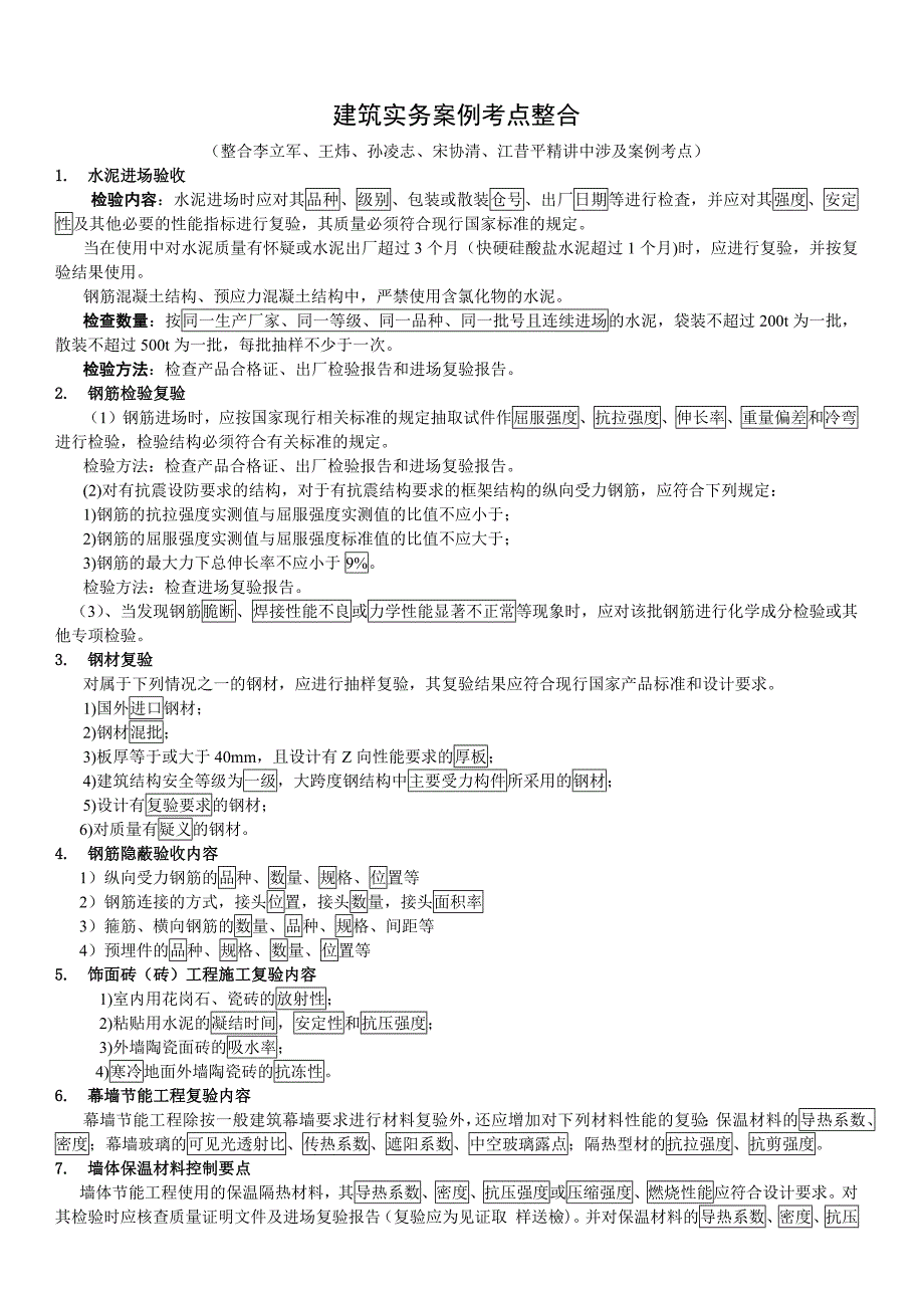 一级建造师建筑实务案例考点整合考前冲刺使用_第1页