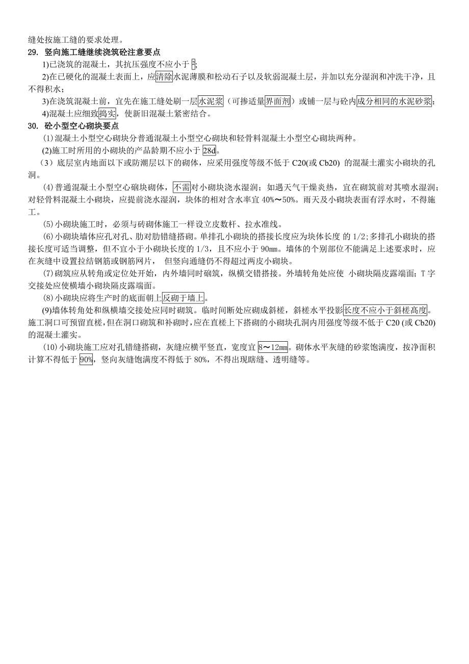 一级建造师建筑实务案例考点整合考前冲刺使用_第5页