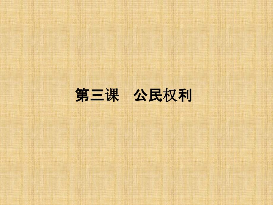 初中八年级道德与法治下册第二单元理解权利义务第三课公民权利复习名师优质课件新人教版_第1页