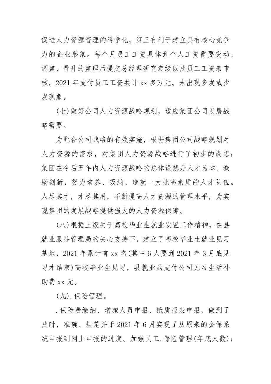 最新人力资源经理年底个人工作总结.docx_第5页