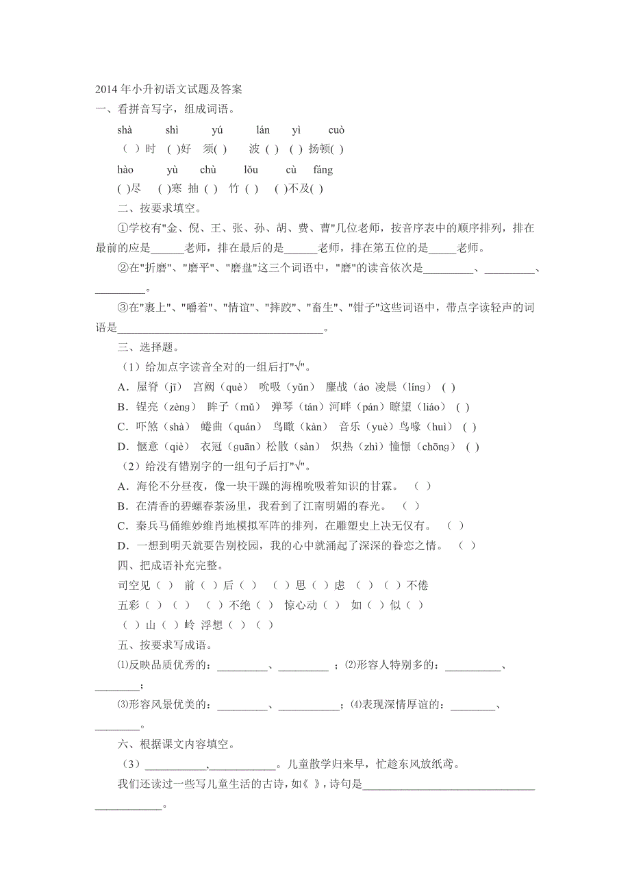 2014年小升初语文试题及答案_第1页