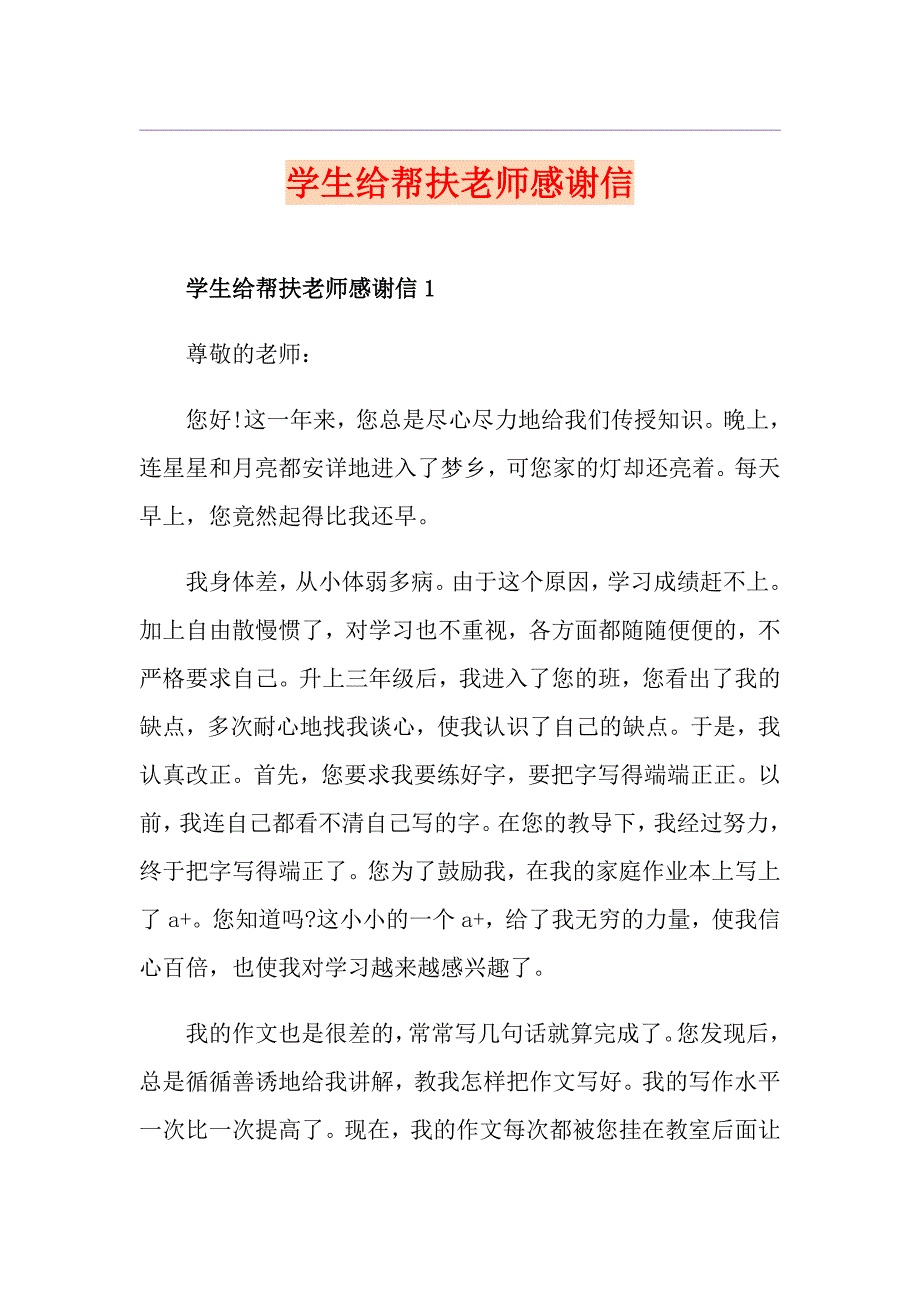 学生给帮扶老师感谢信_第1页