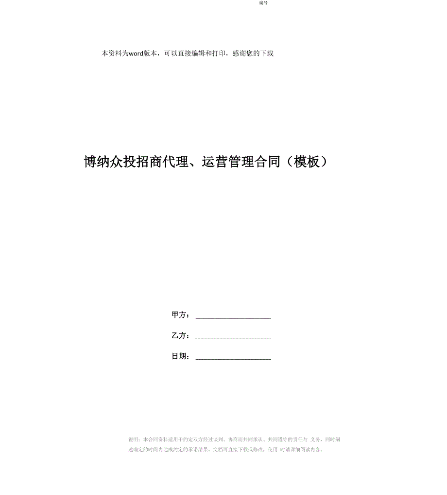 博纳众投招商代理、运营管理合同_第1页