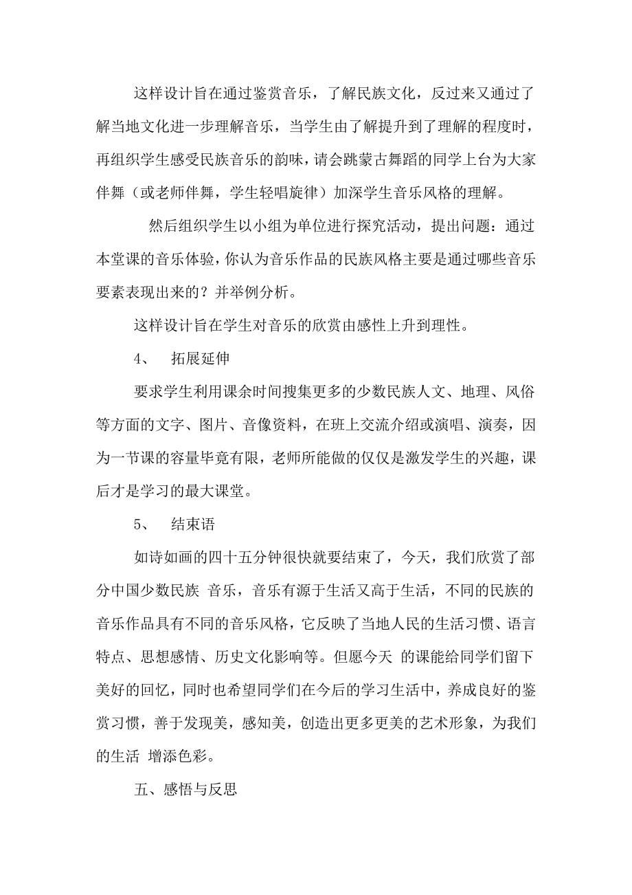 中国少数民族音乐说课稿.doc_第5页