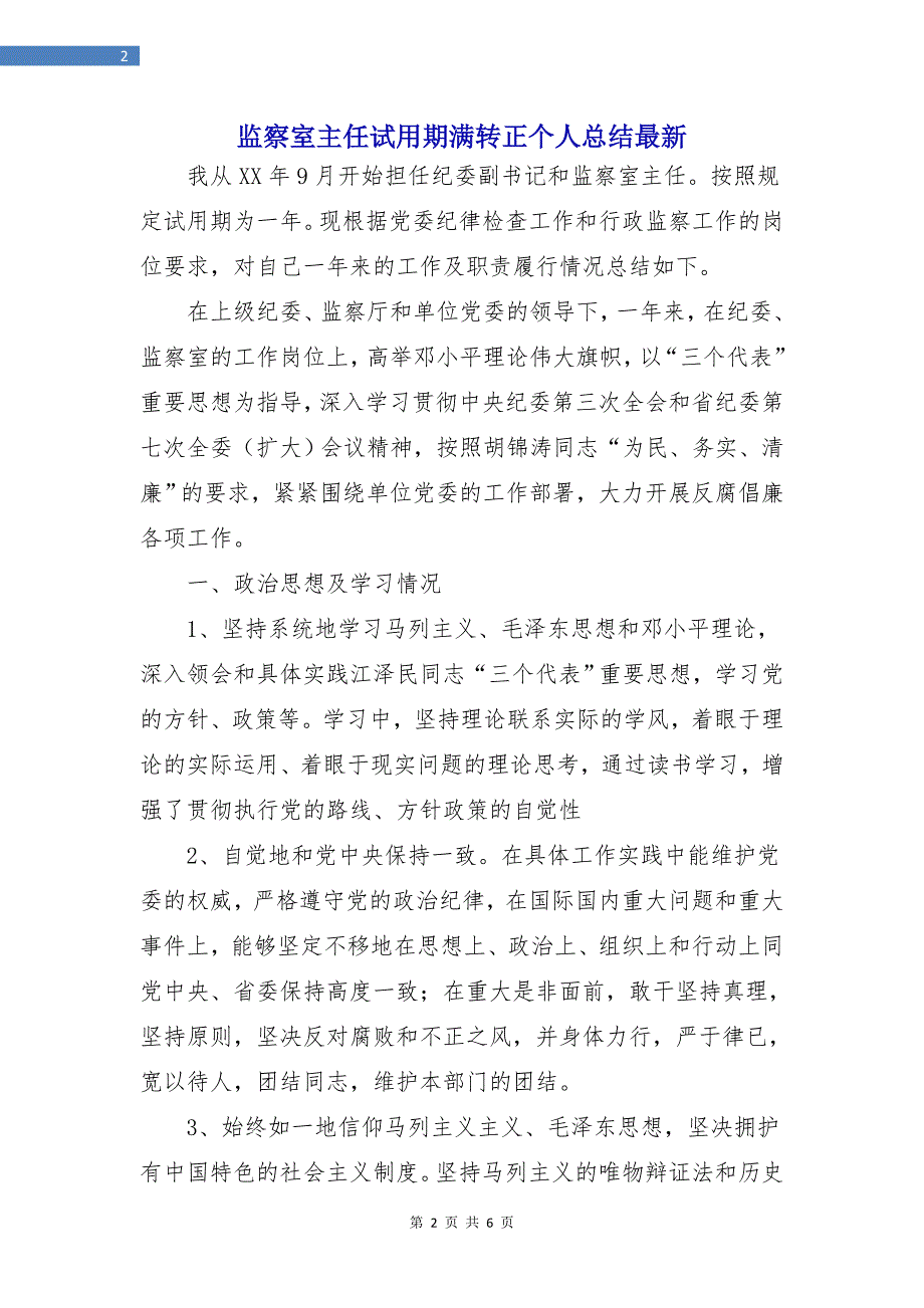 监察室主任试用期满转正个人总结最新.doc_第2页