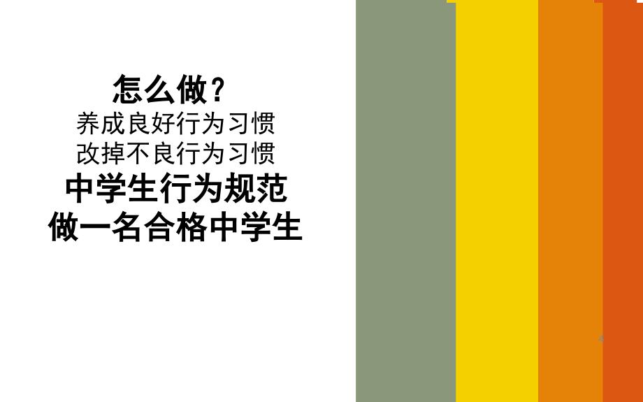 中学生行为习惯养成教育主题班会ppt课件_第4页