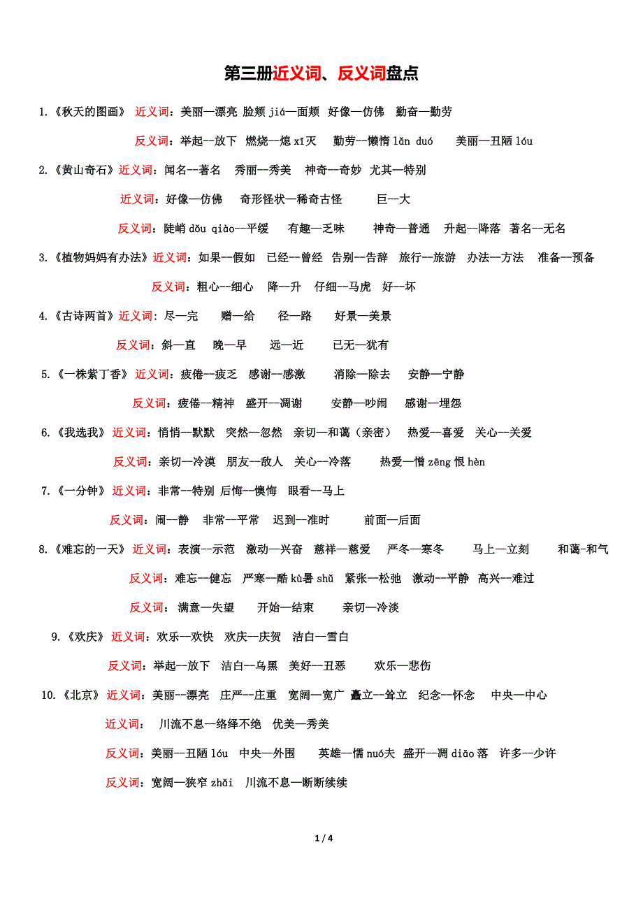 人教版小学语文二年级上册近义词、反义词汇总带拼音_第1页