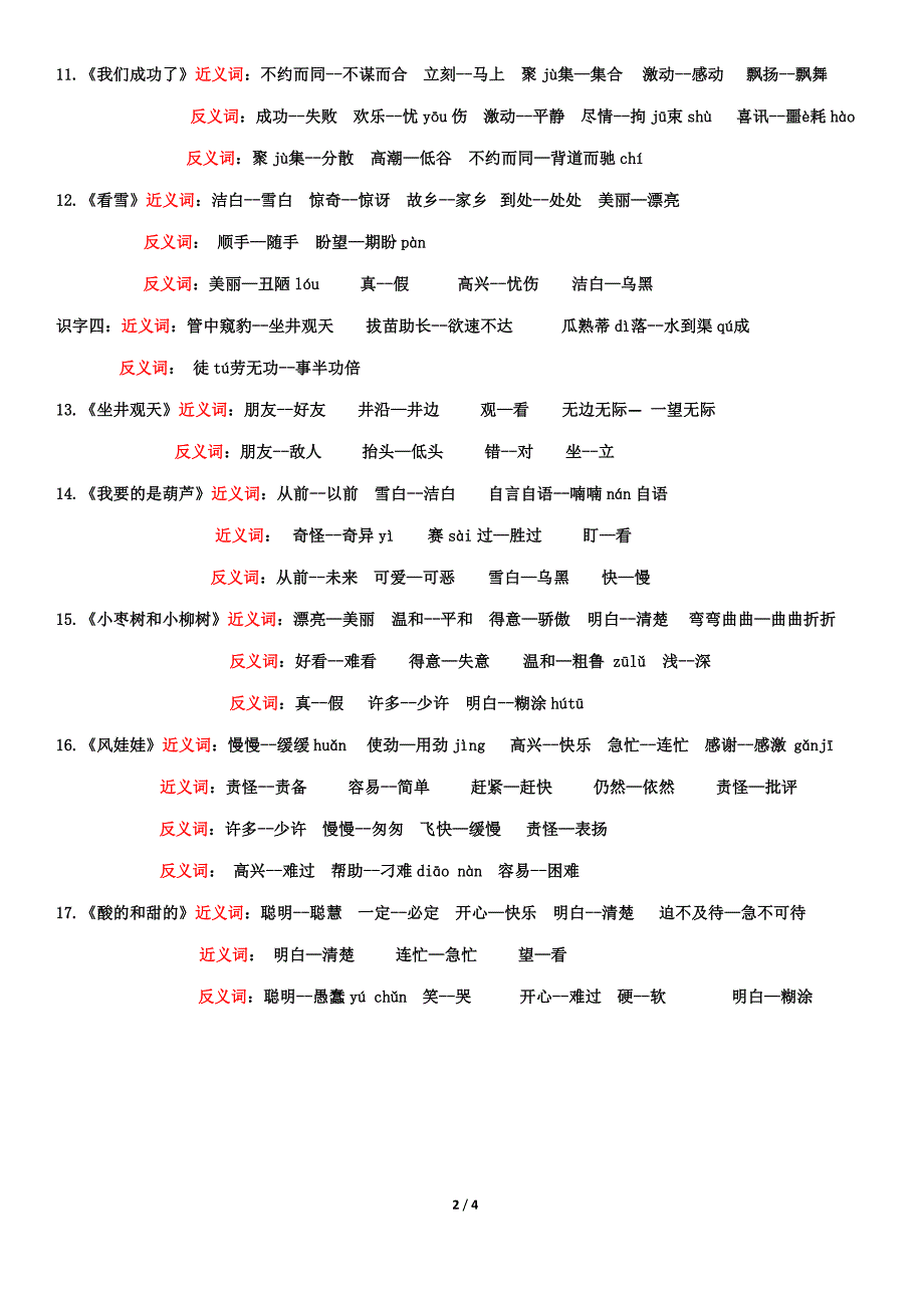 人教版小学语文二年级上册近义词、反义词汇总带拼音_第2页