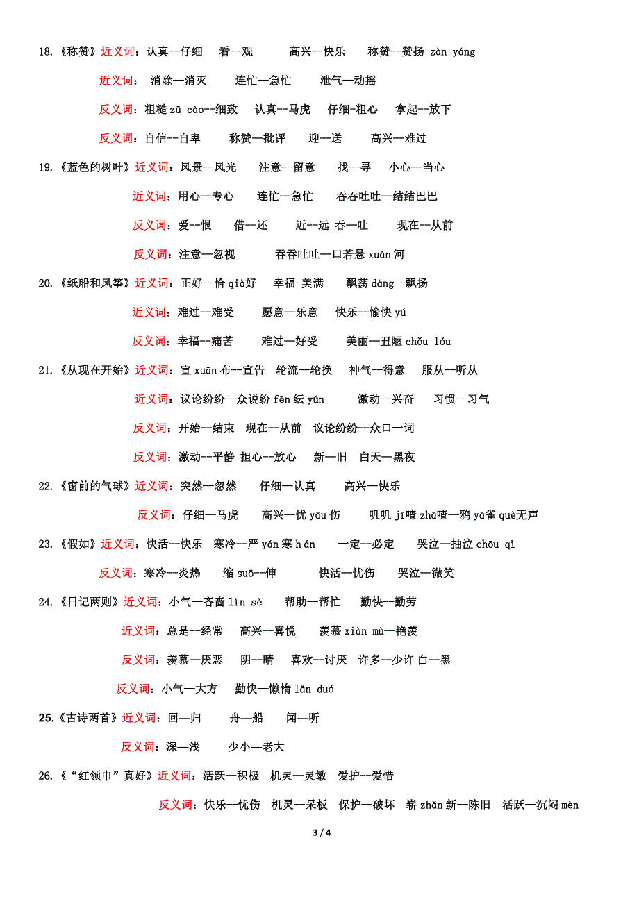 人教版小学语文二年级上册近义词、反义词汇总带拼音_第3页