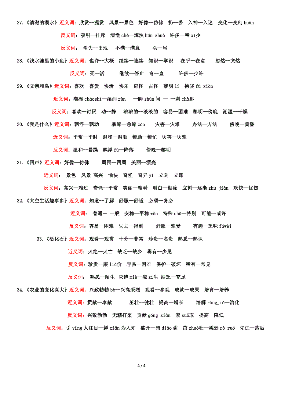 人教版小学语文二年级上册近义词、反义词汇总带拼音_第4页