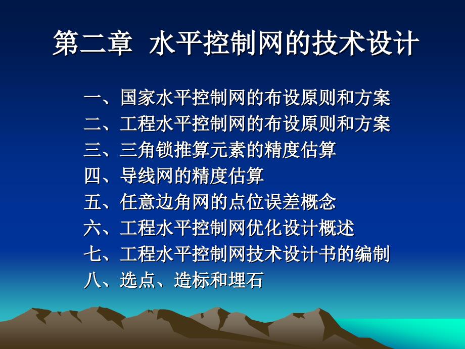 第二章水平控制网的布设_第1页