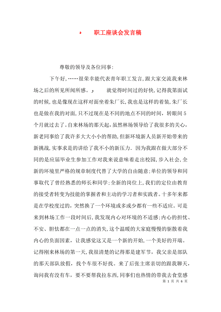 职工座谈会发言稿_第1页