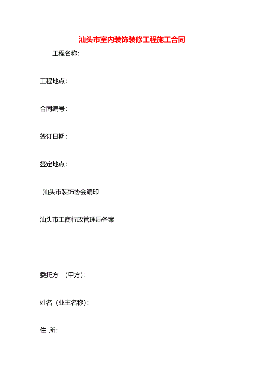 汕头市室内装饰装修工程施工合同_第1页