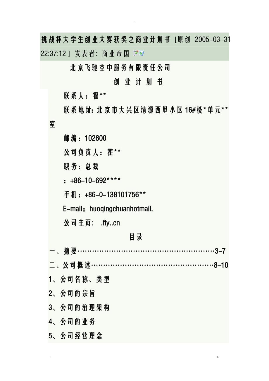 某空中服务公司创业计划书(doc68页)-精品_第1页