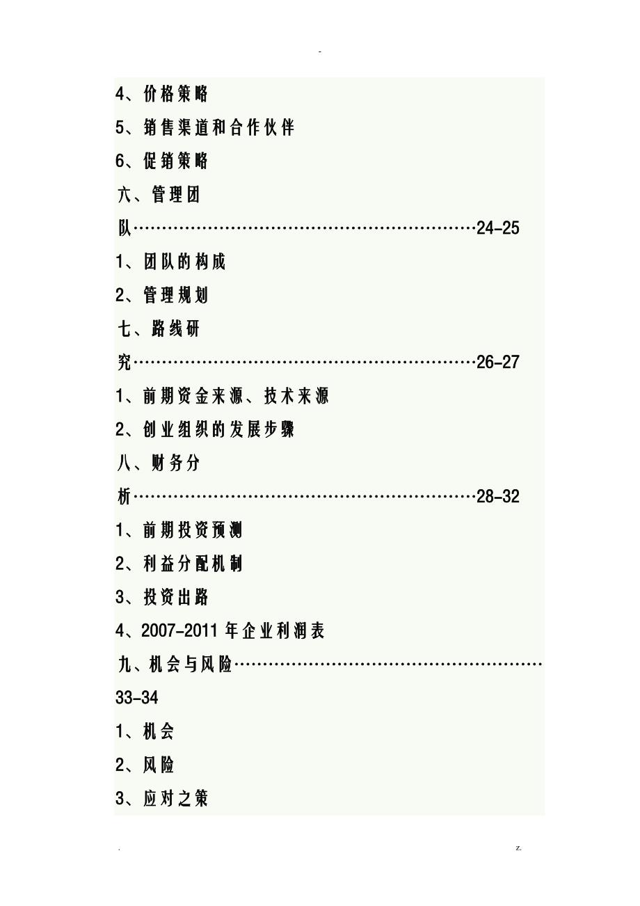 某空中服务公司创业计划书(doc68页)-精品_第3页