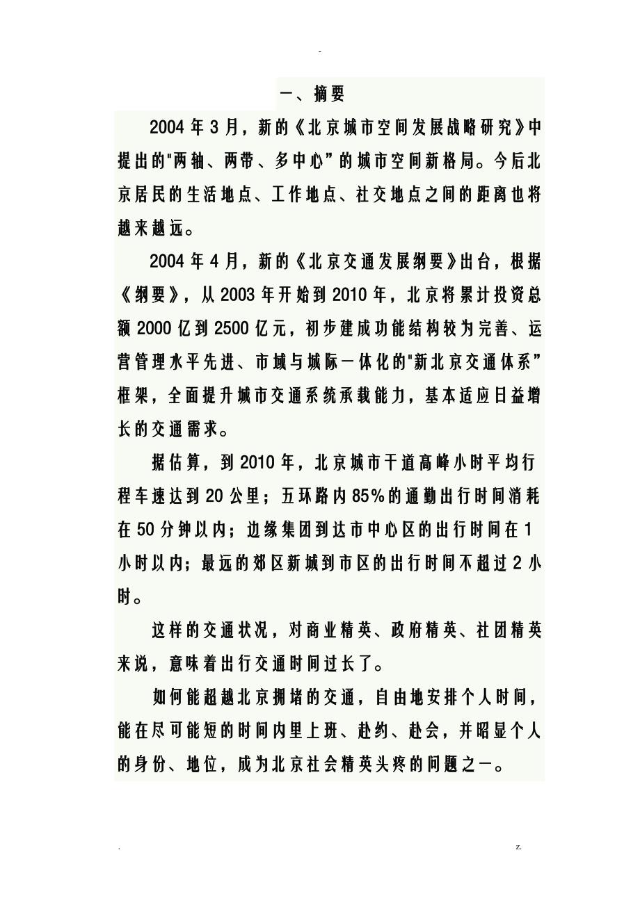 某空中服务公司创业计划书(doc68页)-精品_第4页