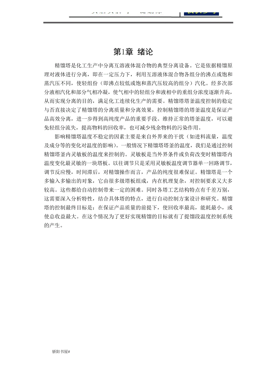 精馏塔的温度控制借鉴分析_第4页