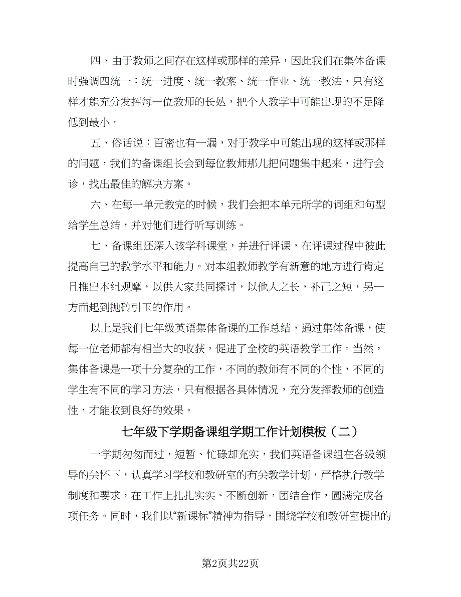 七年级下学期备课组学期工作计划模板（7篇）.doc_第2页