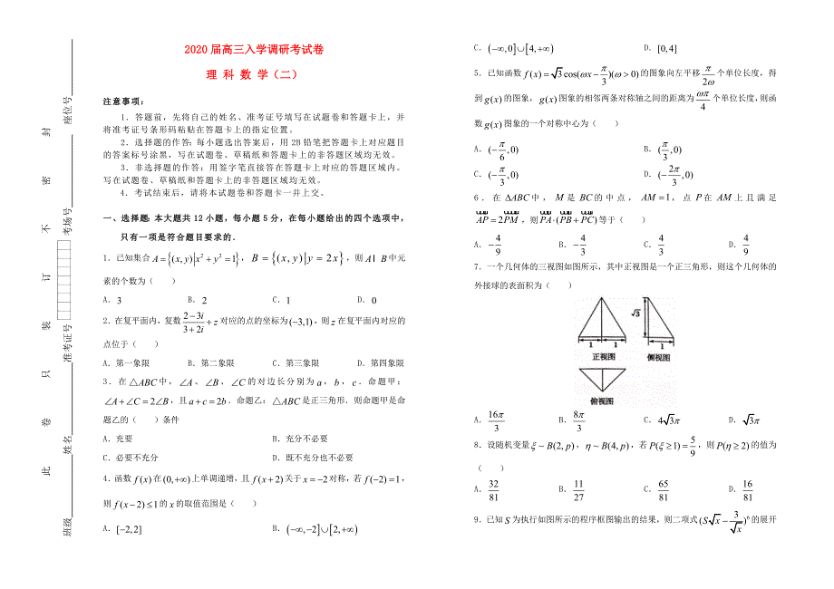 高三数学上学期入学调研考试题二理2_第1页