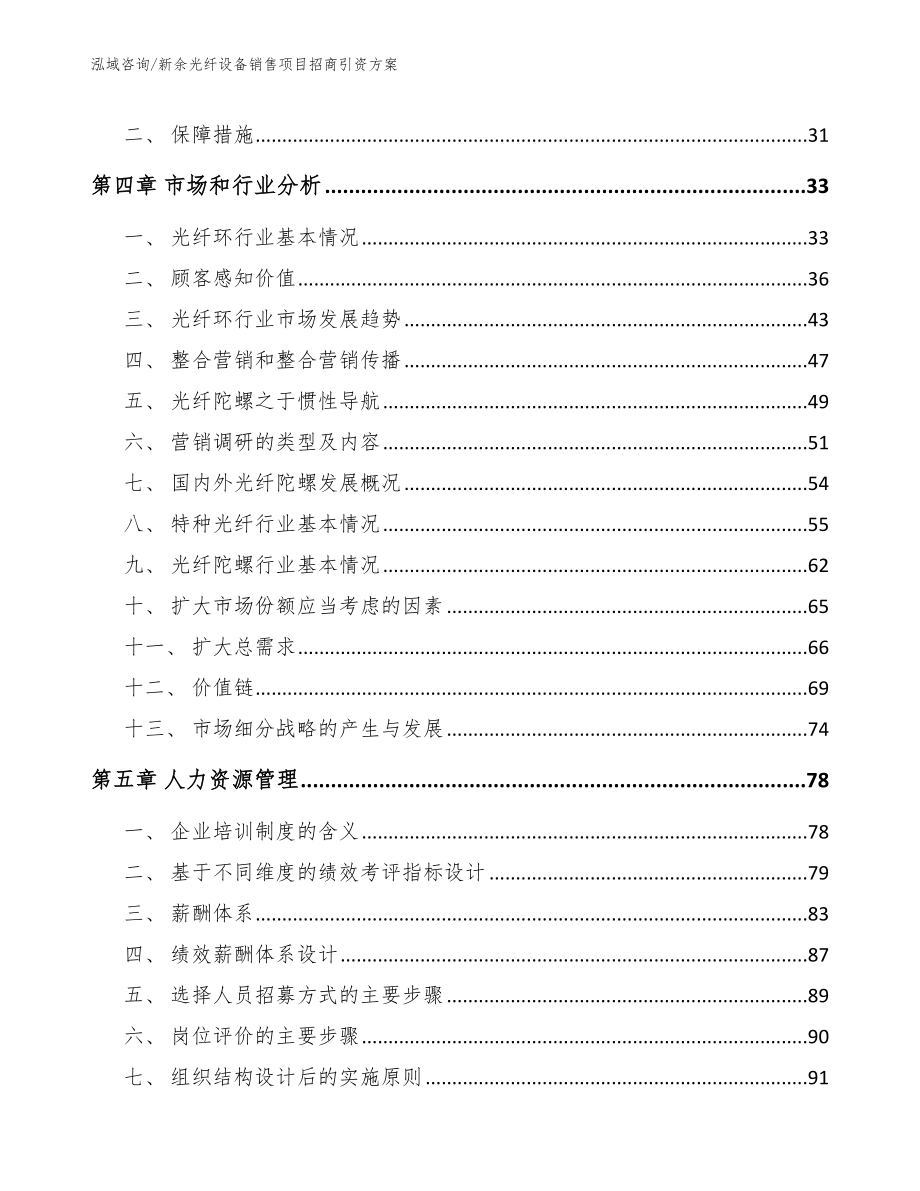 新余光纤设备销售项目招商引资方案（参考模板）_第3页