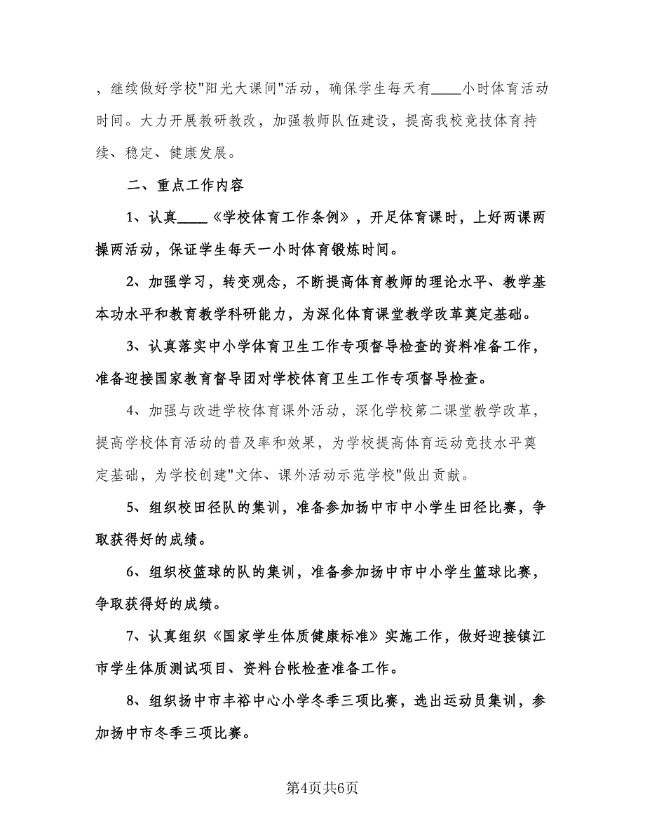 小学体育工作计划参考模板（2篇）.doc_第4页