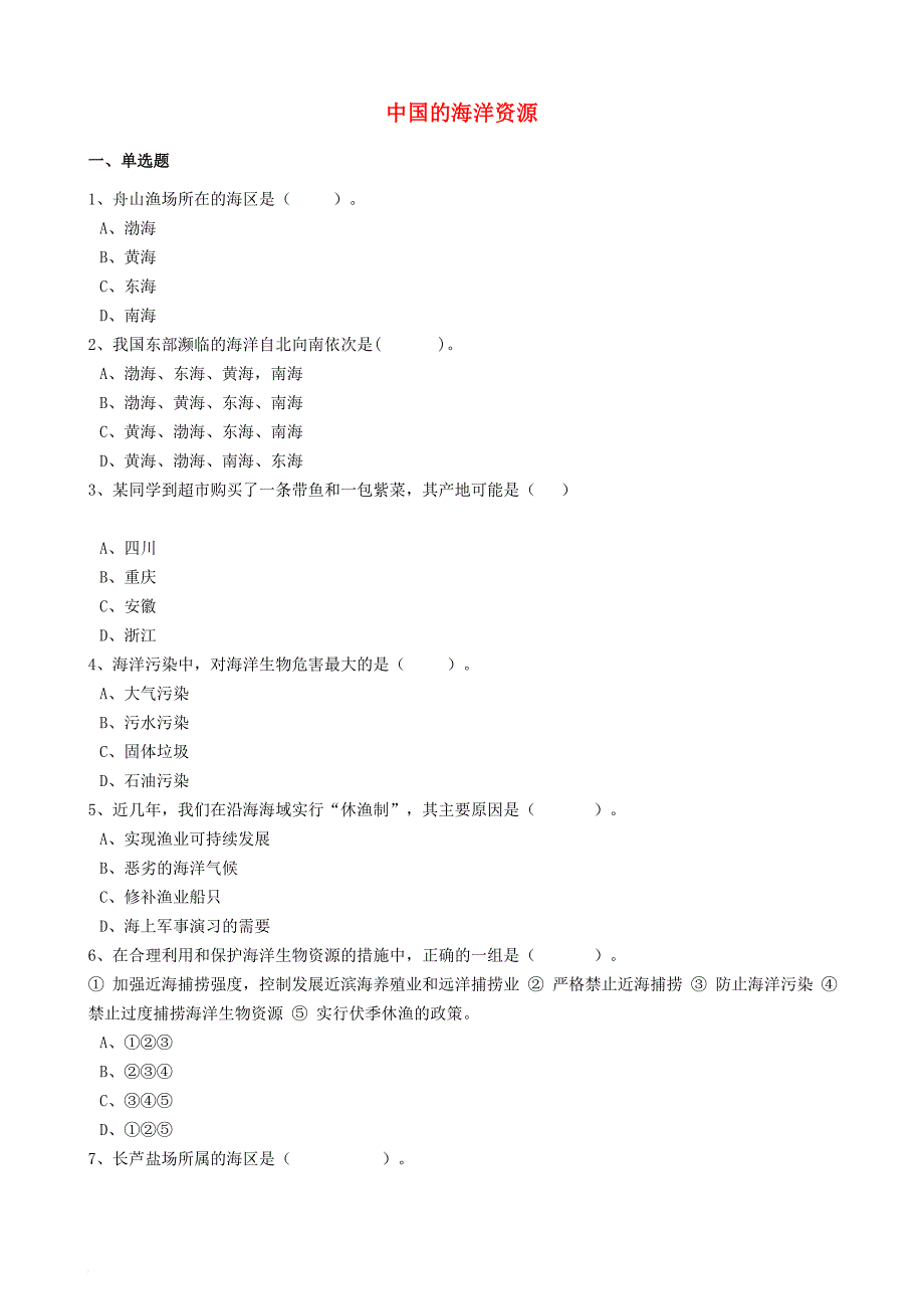 八年级地理上册 第三章 第四节 中国的海洋资源同步训练含解析新版湘教版_第1页