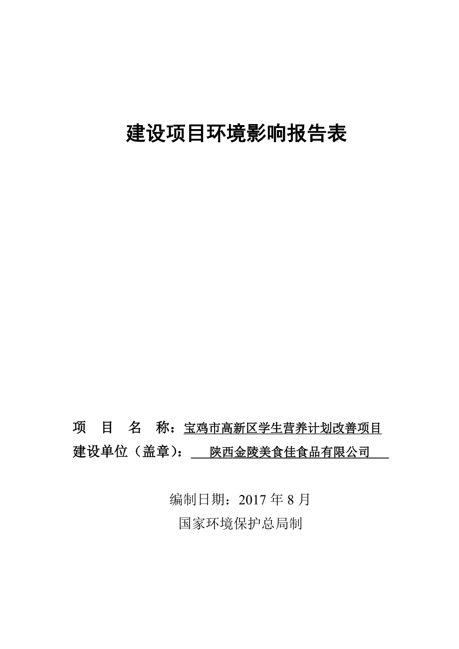 宝鸡市高新区学生营养计划改善项目环境影响报告表.doc_第1页