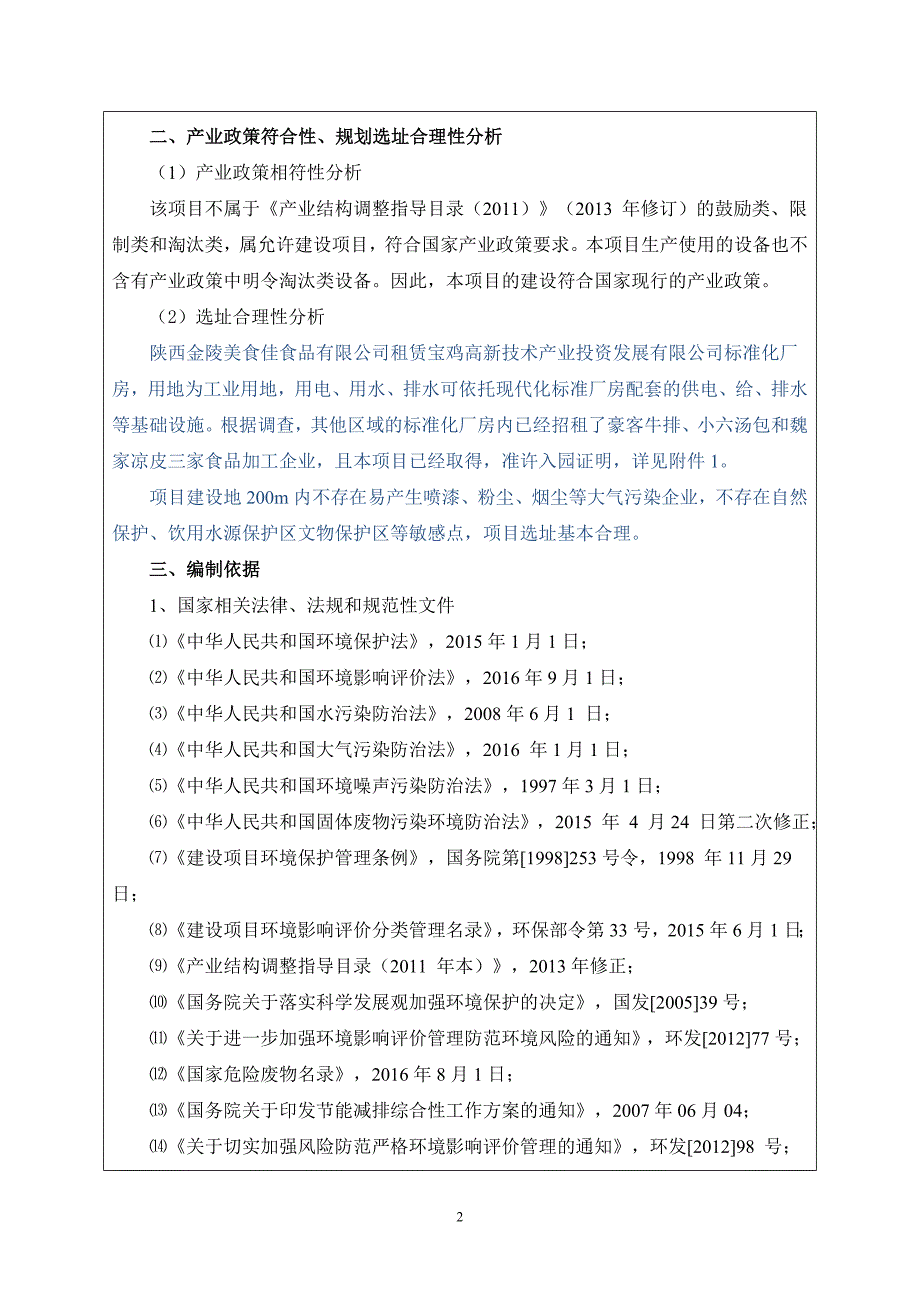 宝鸡市高新区学生营养计划改善项目环境影响报告表.doc_第4页