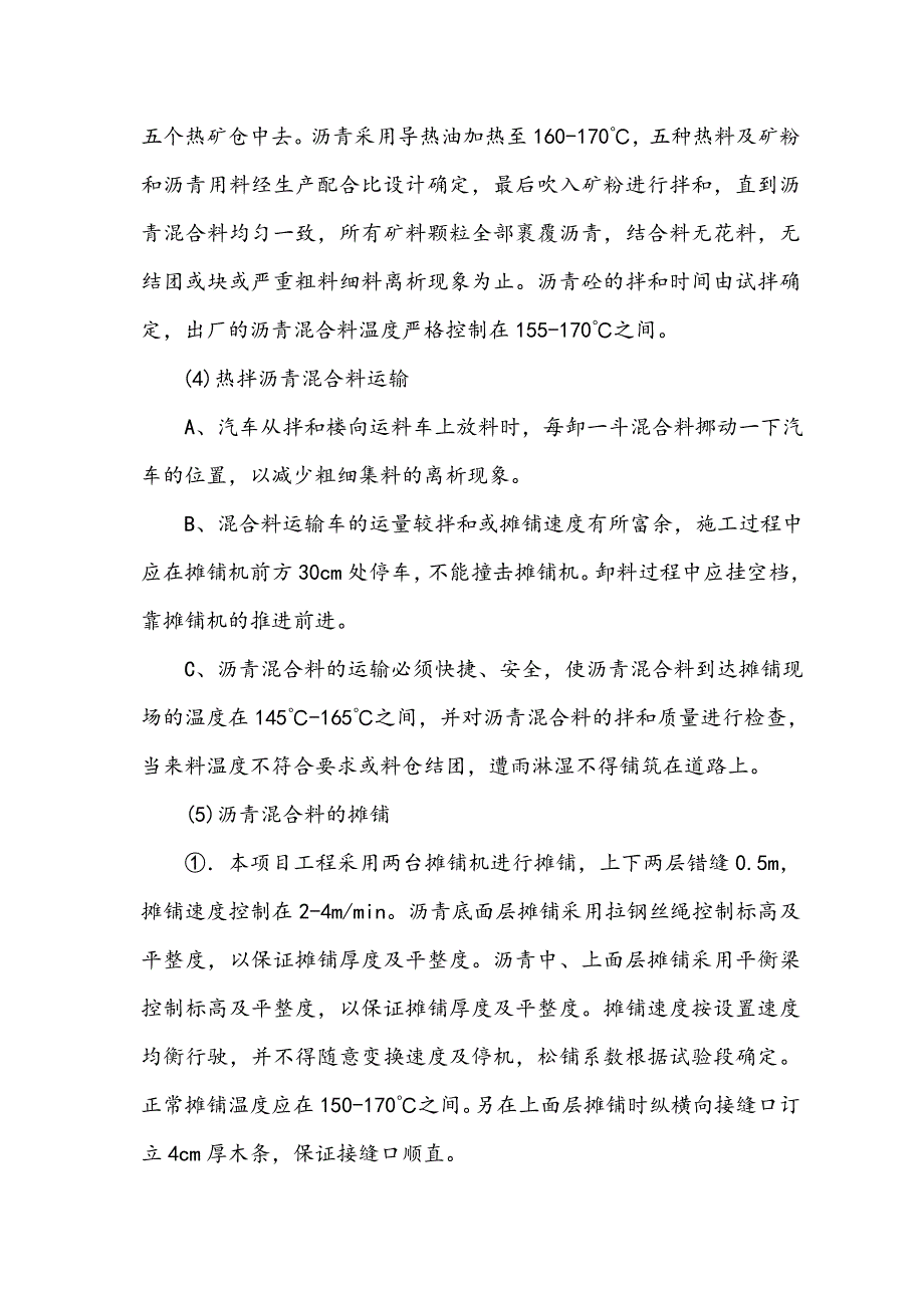 沥青砼路面摊铺工程施工组织设计.docx_第5页