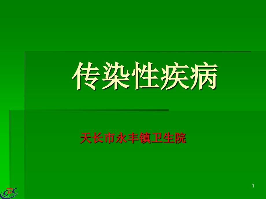 传染性疾病相关知识_第1页