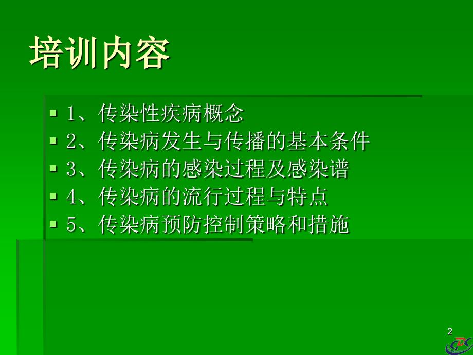 传染性疾病相关知识_第2页