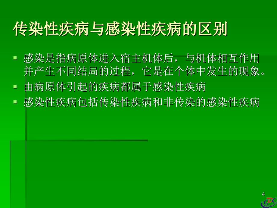 传染性疾病相关知识_第4页