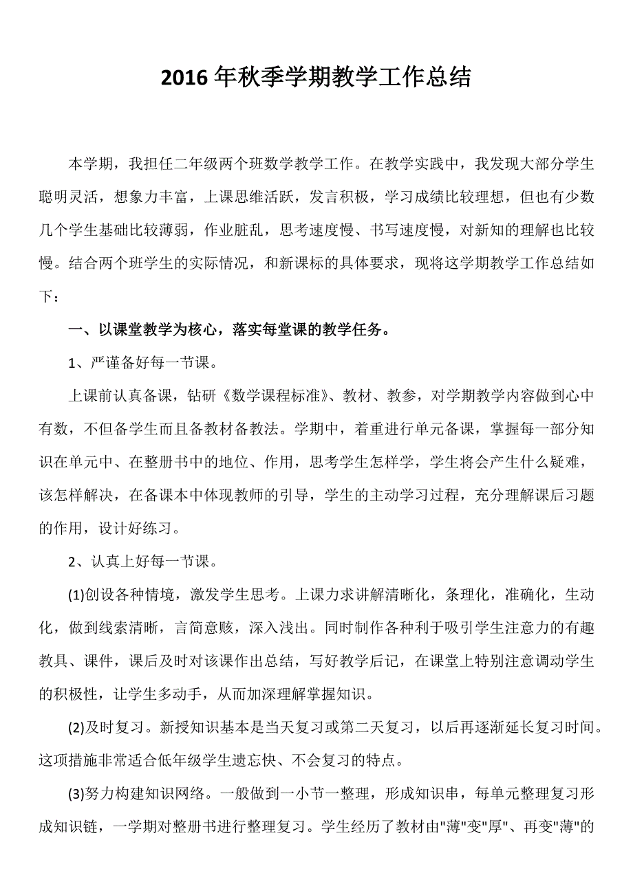 2016年秋季学期二年级数学教学工作总结_第1页