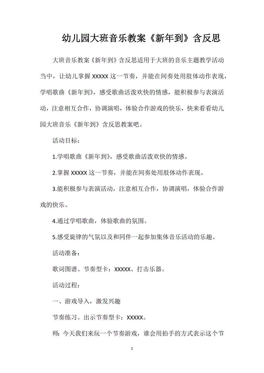 幼儿园大班音乐教案《新年到》含反思_第1页