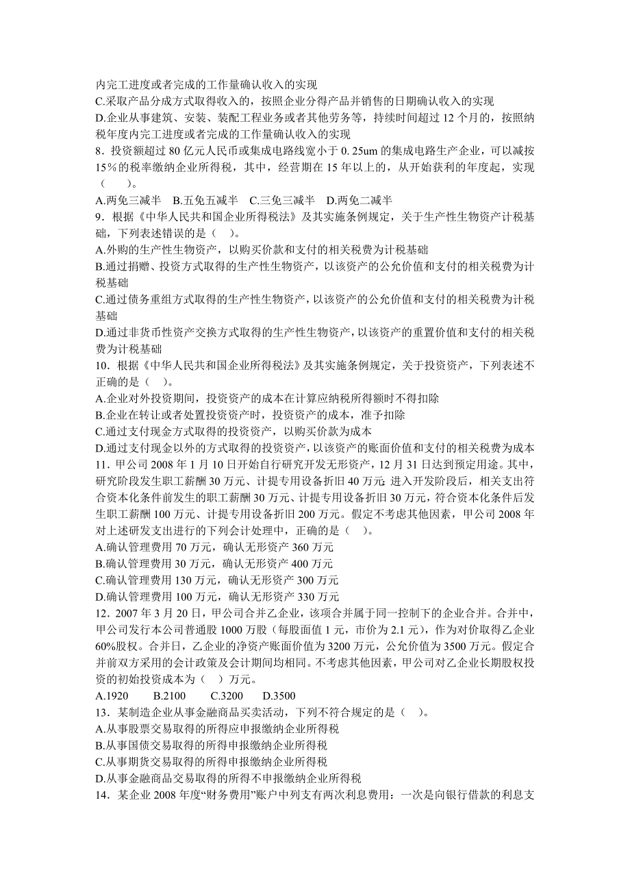 省国税系统竞争上岗业务试题_第2页