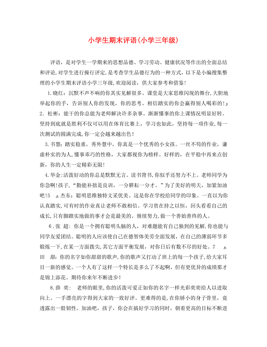 小学生期末评语小学三年级_第1页