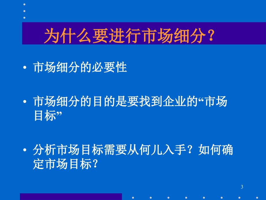 市场细分与定位战略2_第3页