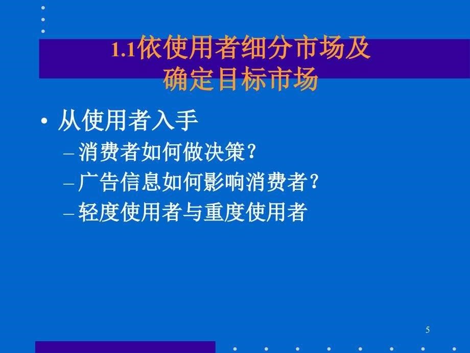 市场细分与定位战略2_第5页