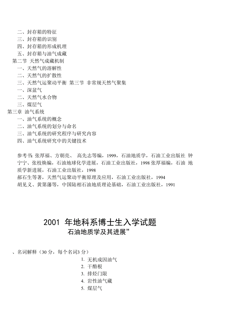 石油大考博历年考题综合_第3页