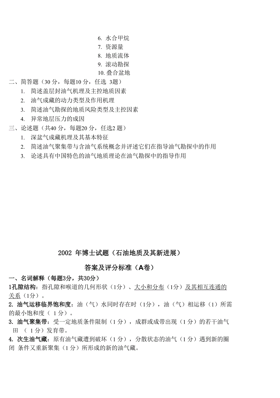 石油大考博历年考题综合_第4页