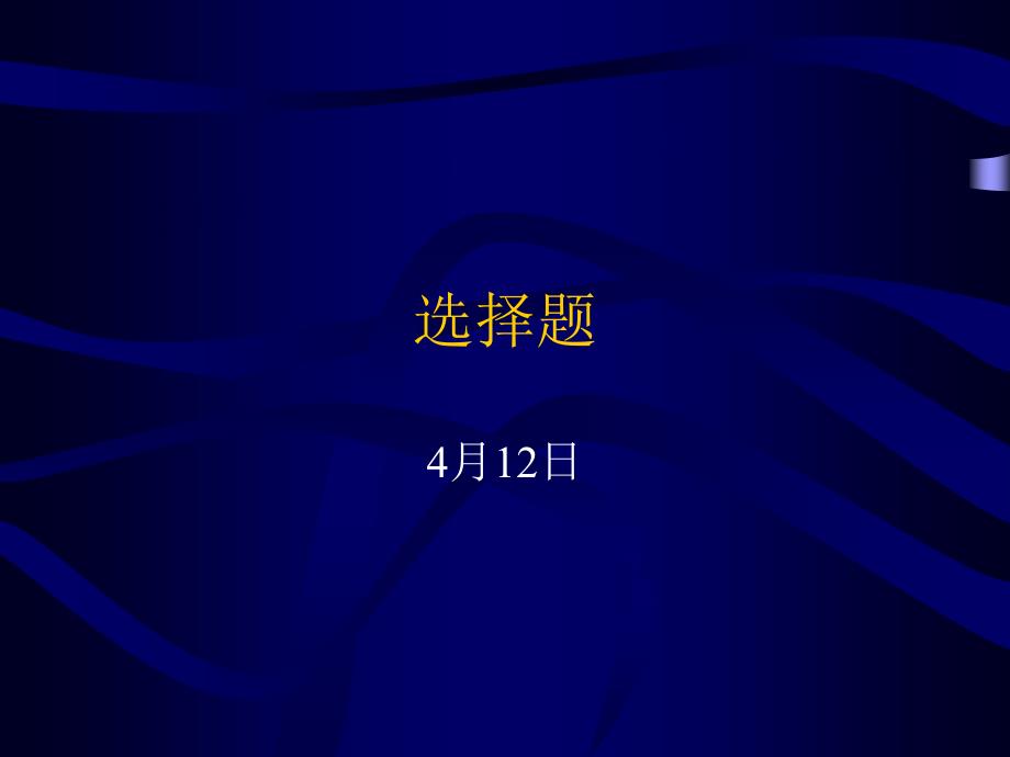 高考生物复习专题：选择题_第1页