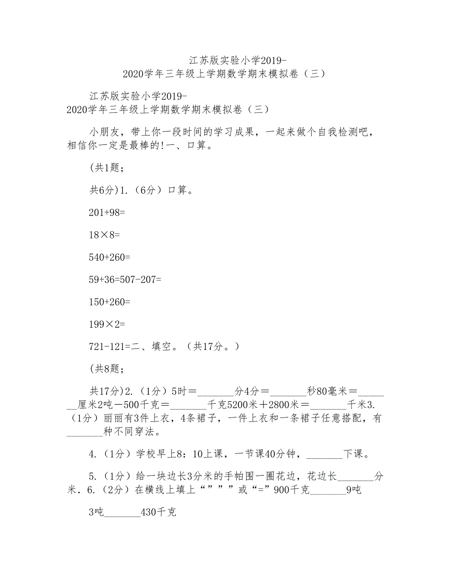 江苏版实验小学2019-2020学年三年级上学期数学期末模拟卷（三）_第1页