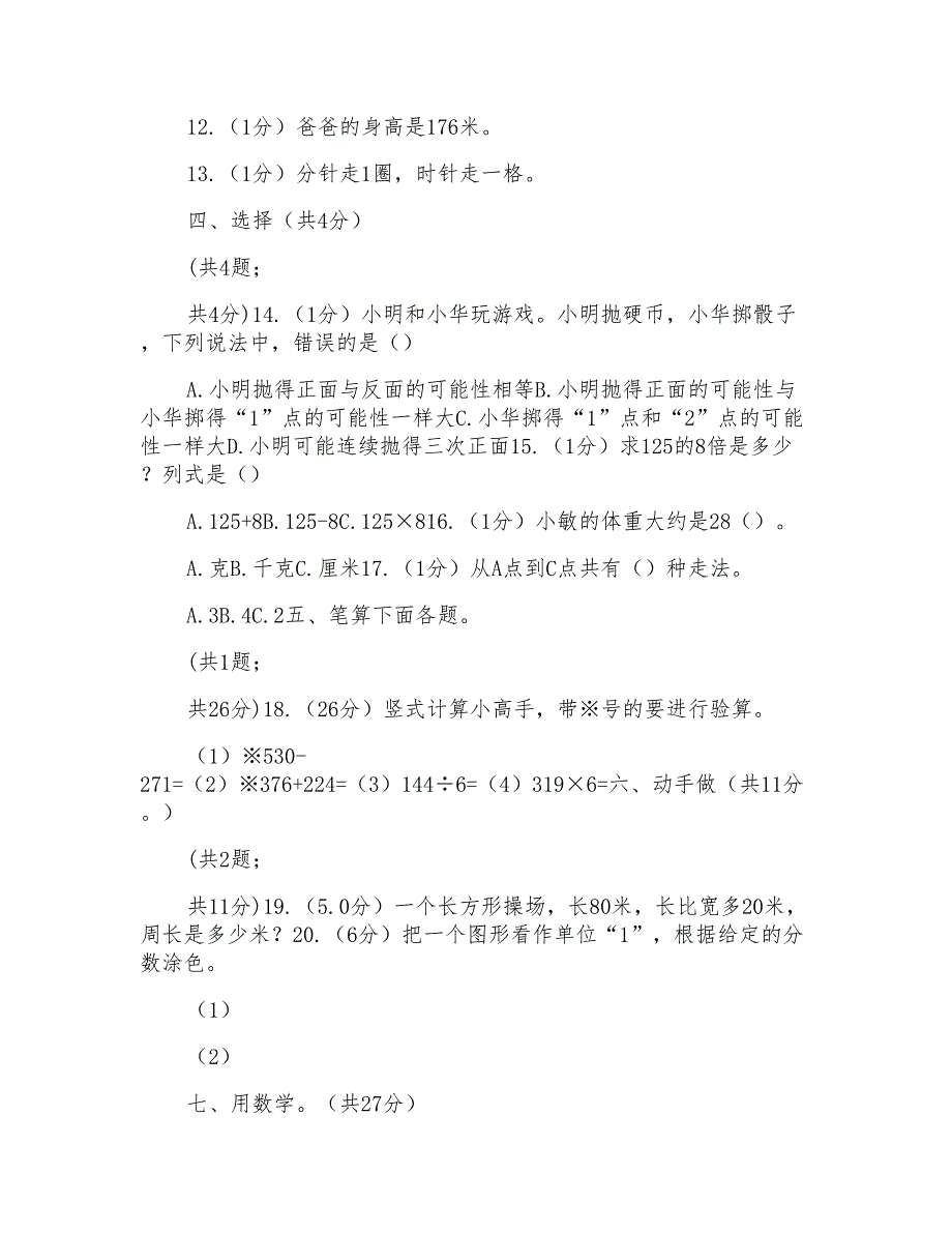 江苏版实验小学2019-2020学年三年级上学期数学期末模拟卷（三）_第3页