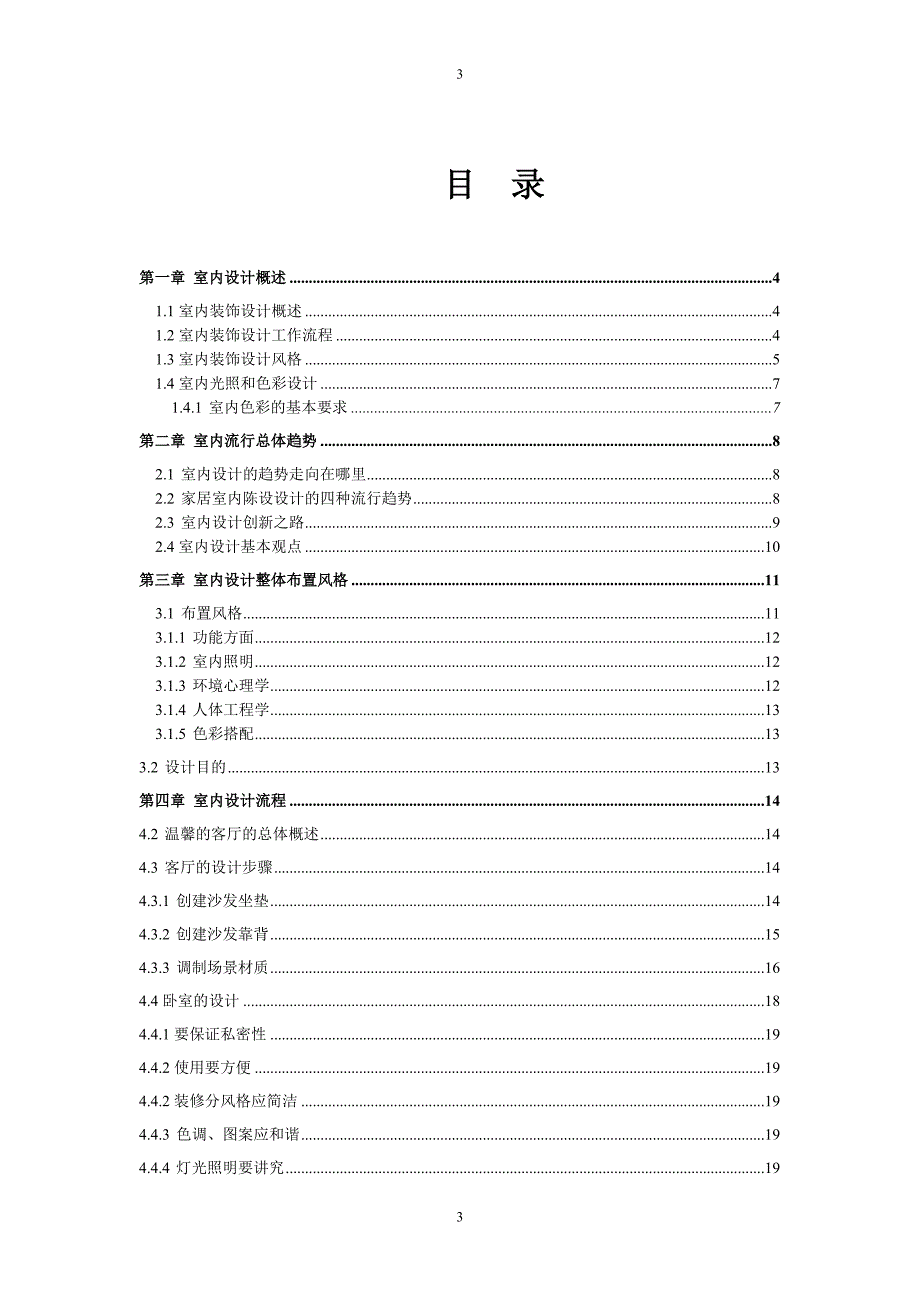 3D室内设计效果图毕业论文.doc_第3页