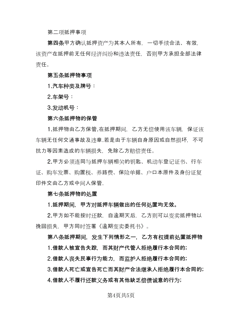 个人车辆借款合同律师版（2篇）.doc_第4页