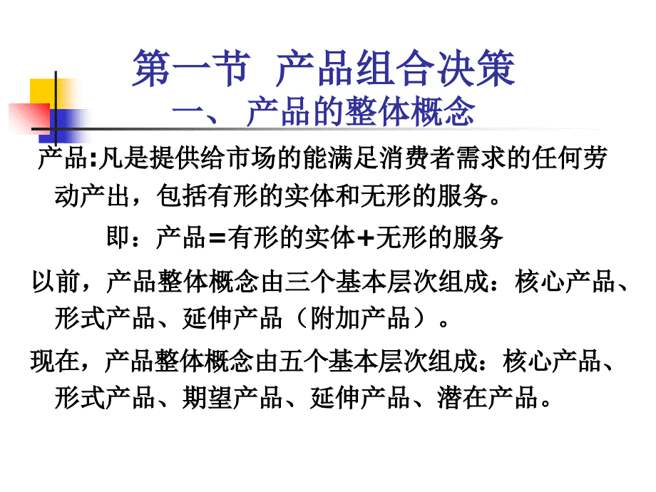 产品组合决策概述_第1页