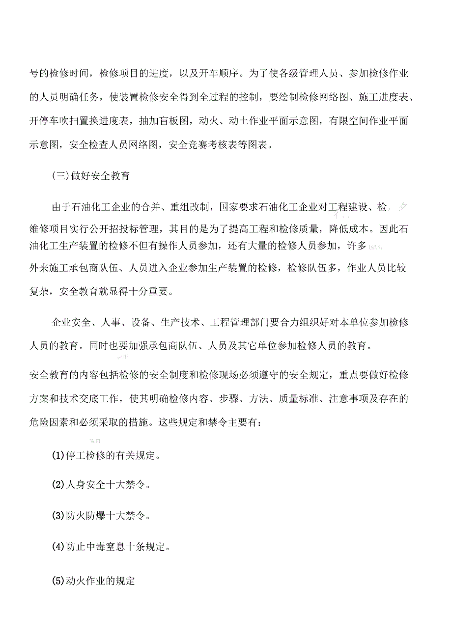 生产装置检修的安全管理要求_第2页