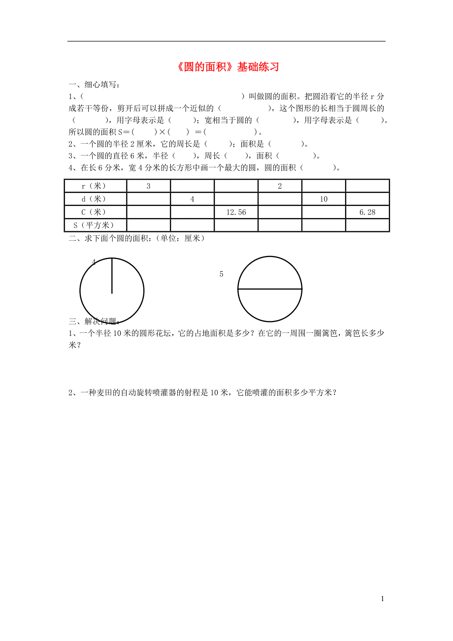 六年级数学上册 第五单元《圆的面积》基础练习（无答案） 青岛版_第1页
