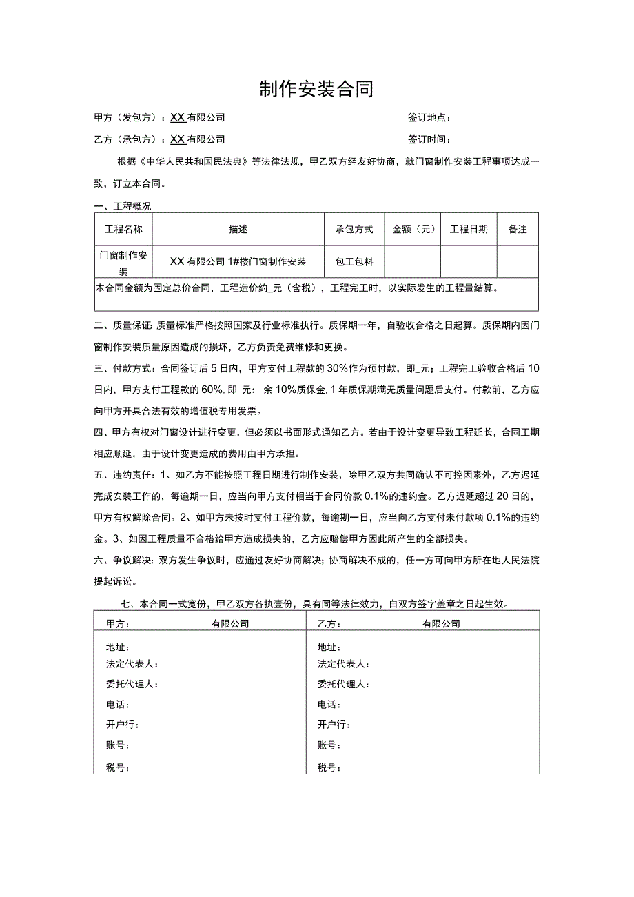 制作安装合同_第1页