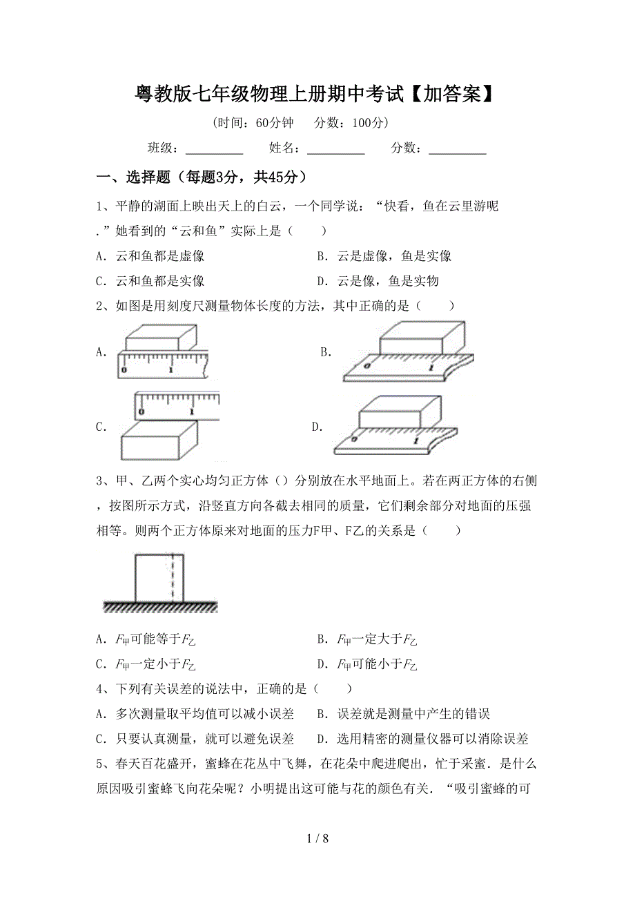 粤教版七年级物理上册期中考试【加答案】.doc_第1页